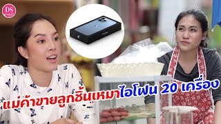 ขายลูกชิ้นไม้ละ 5 บาทเหมาไอโฟน 20 เครื่อง จะมีปัญญาหรอ? | Drama Stories - หนังสั้นโดนใจ