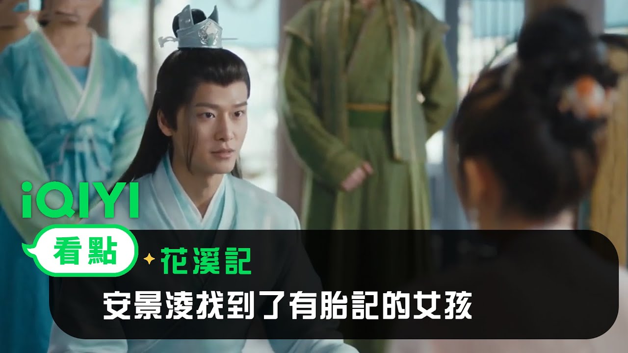 《花溪記》EP20看點：安景淩找到了有胎記的女孩 | 愛奇藝