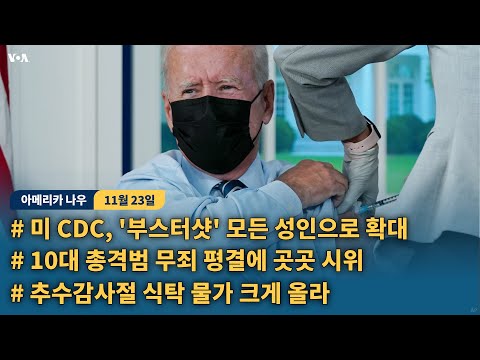 미 <strong>CDC</strong>, &amp;#39;부스터샷&amp;#39; 모든 성인으로 확대...10대 총격범 무죄 평결에 곳곳 시위