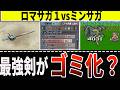 【ロマサガ】ロマサガ1の剣はバグ級の強さ? 神々の武器はミンサガでどう変わったのか徹底比較【ミンサガ】