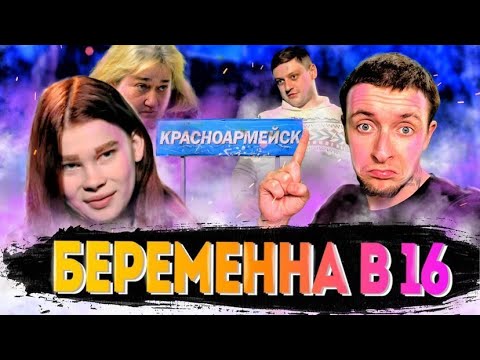 Беременна в 16 катя и андрей из красноармейска после проекта
