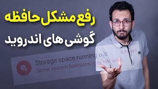 رفع مشکل حافظه گوشی های اندروید ⛔