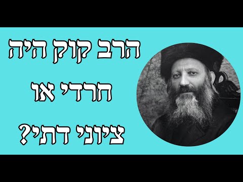 הרב קוק היה חרדי או ציוני דתי?
