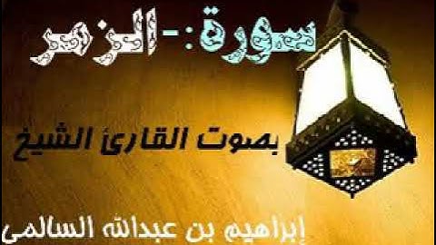 039 سورة الزمر بصوت القارئ الشيخ إبراهيم بن عبدالله السالمي حفظه الله