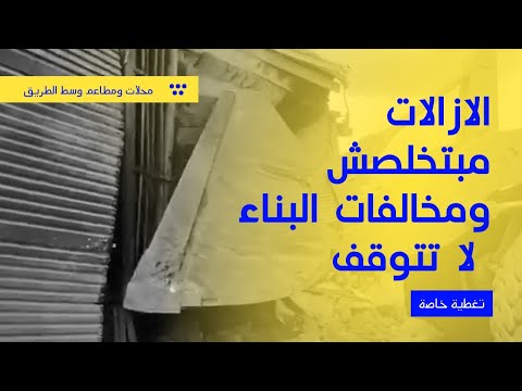 الازالات مبتخلصش ازالة محلات ومطاعم وملاعب ومباني مخالفة علي زراعات وسط اعتراضات المواطنين بالجيزة 