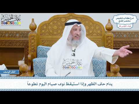 2339 - ينام حتى الظهر وإذا استيقظ نوى صيام اليوم تطوعاً - عثمان الخميس
