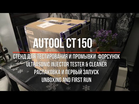 Autool CT150 Ultrasonic Injector Cleaner- Распаковка и первый запуск