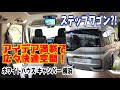 あのステップワゴンが快適バンコンに！アイデア満載で車内広々！【字幕】