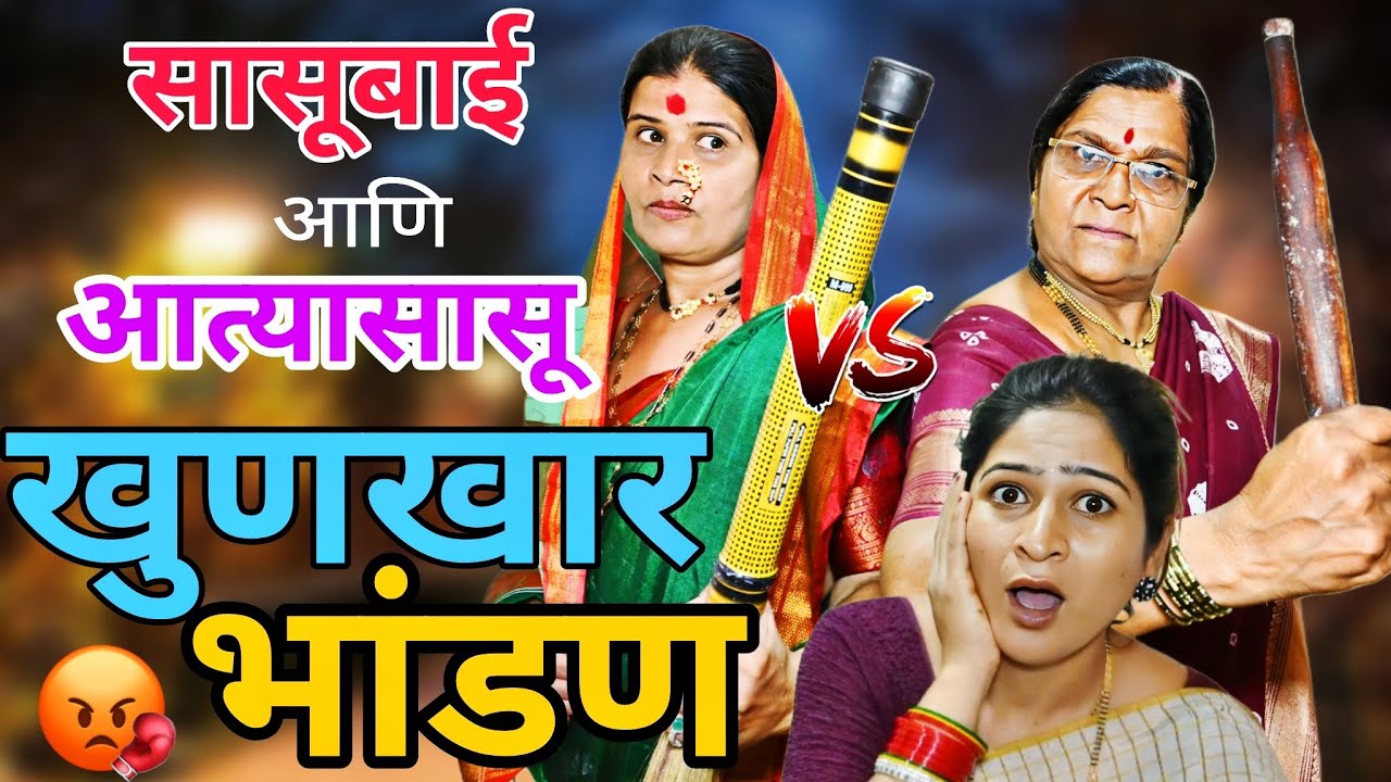 सासुबाई आणि आत्यासासू खुणखार भांडण | part-2 | ​⁠@NagariComedy