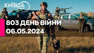 🔴803 день війни - 06.05.2024 - прямий ефір телеканалу Київ