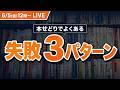 本せどりでよくある失敗3パターン|頑張ってるのに利益が伸びない理由【本せどり】【メルカリ】
