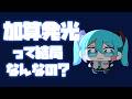 【初心者向け】加算発光って結局なんなの？【解説】【アイビスペイント】