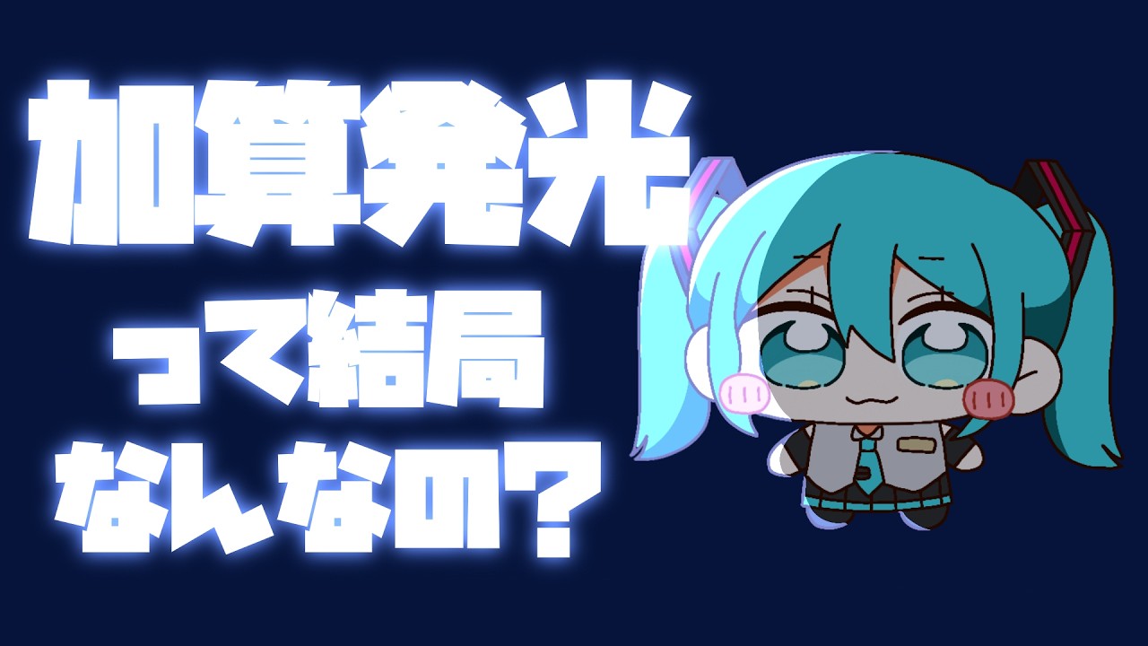 【初心者向け】加算発光って結局なんなの？【解説】【アイビスペイント】