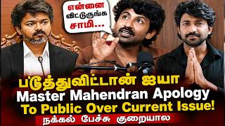படுத்துவிட்டான் குட்டி பவானி!"🤣Master Mahendran Apology To Public Over Current Issue ! Public Angry