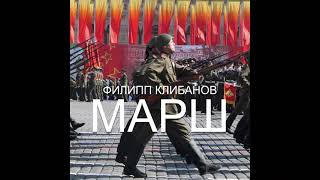 Филипп Клибанов — Марш