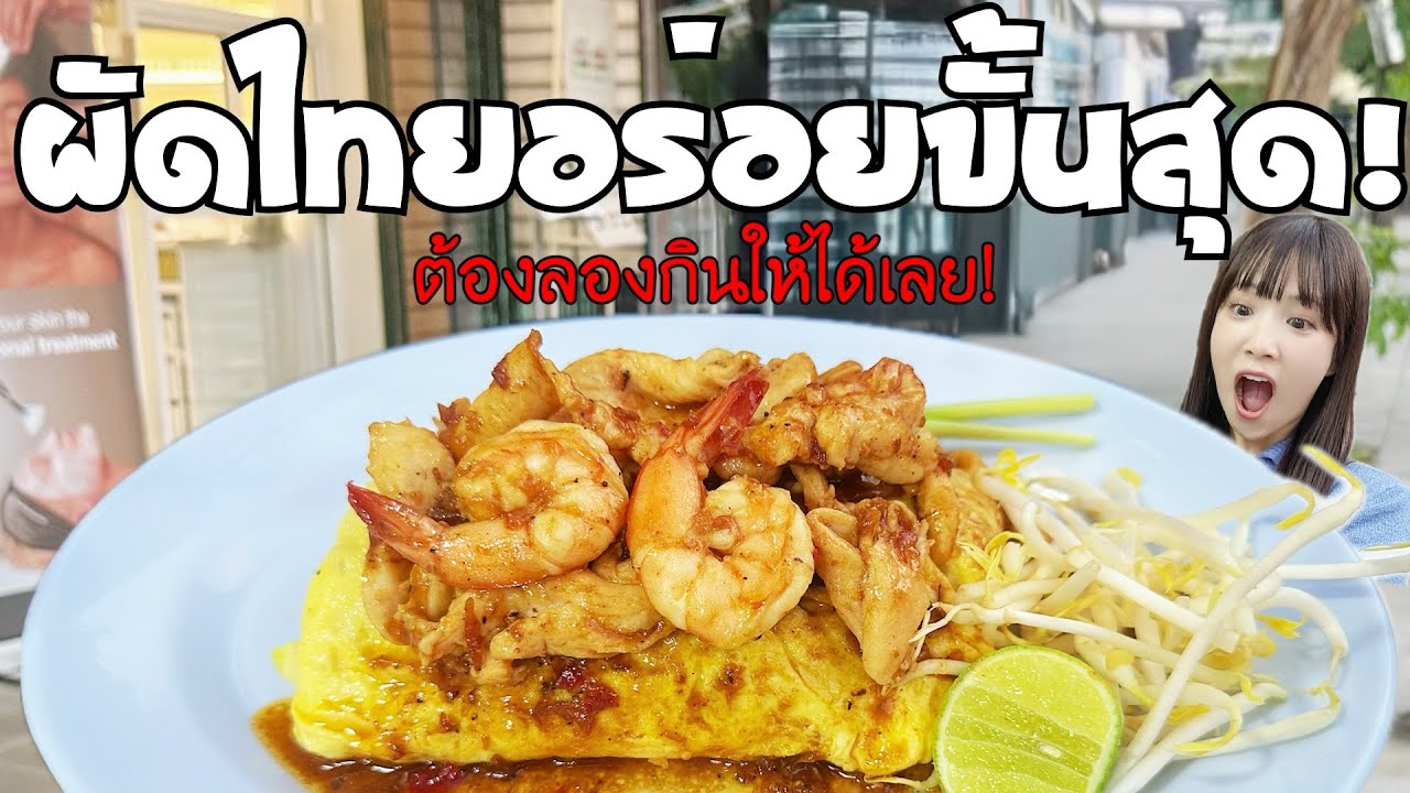 【バンコク】オープン前から行列！絶品!!美味しすぎるパッタイに出会いました！