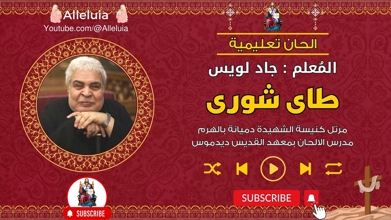 الحان تعليمية - لحن طاى شورى - المعلم جاد لويس