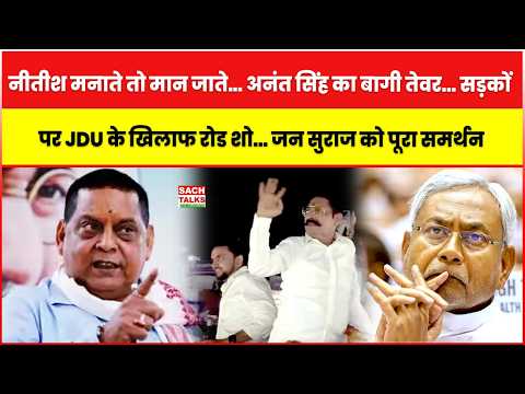 Nitish मनाते तो मान जाते,अनंत सिंह का बागी तेवर, सड़क पर JDU के खिलाफ रोड शो, जनसुराज को पूरा समर्थन