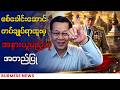စစ်ခေါင်းဆောင်တပ်ချုပ်ရာထူးမှ အနားယူမည်ဟု အတည်ပြုပြောကြား