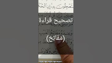 تصحيح قراءة كلمة (مَفَاتِحُ) الآية رقم ٥٩ في سورة الأنعام .