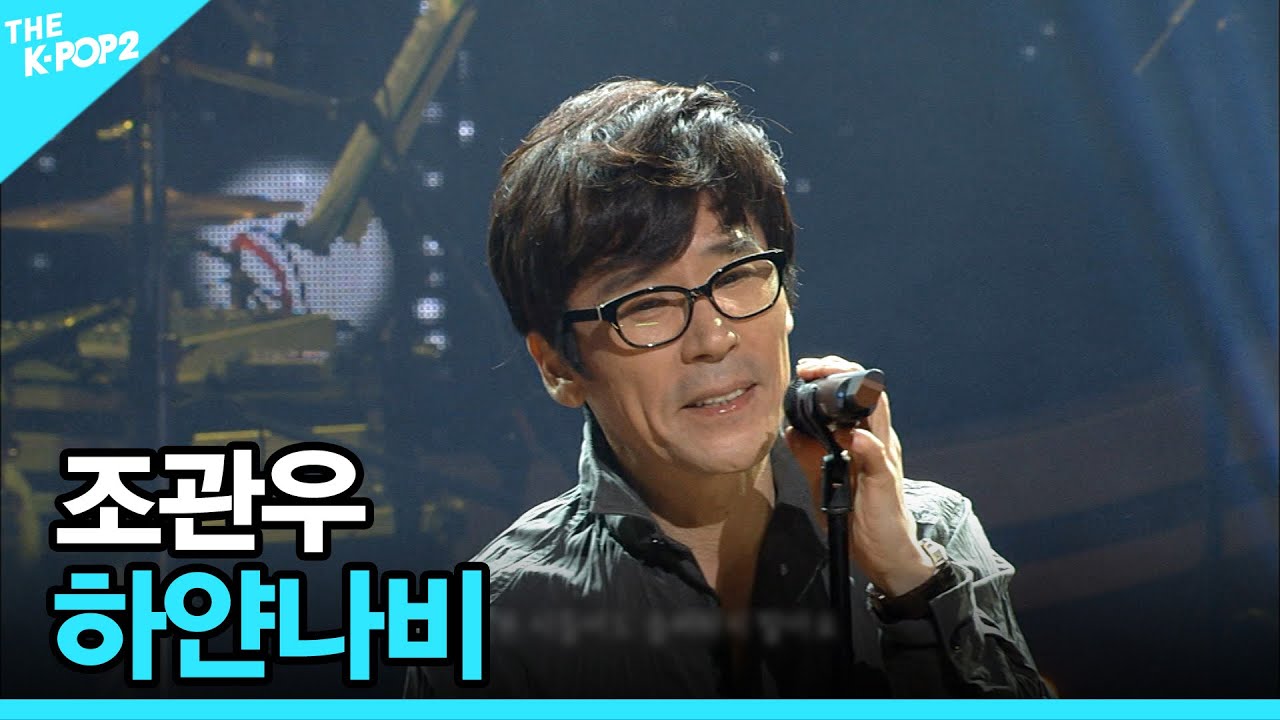 조관우, 하얀나비 │ 더 스테이지 빅 플레저 (THE STAGE Big Pleasure) [131009]
