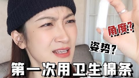 【男生止步】第一次用衛生棉條的感受…乾澀…痛…角度、姿勢都得用對才能解放大姨媽？驚呆姿勢大集合 - 天天要聞