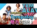 【Tempalay】人気急上昇中のバンドTempalayの魅力に迫る!