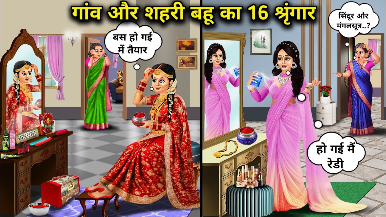 गांव और शहरी बहू का 16 श्रृंगार | 16 Adornment Of Village And City Daughter-In-Law | Golden Magical