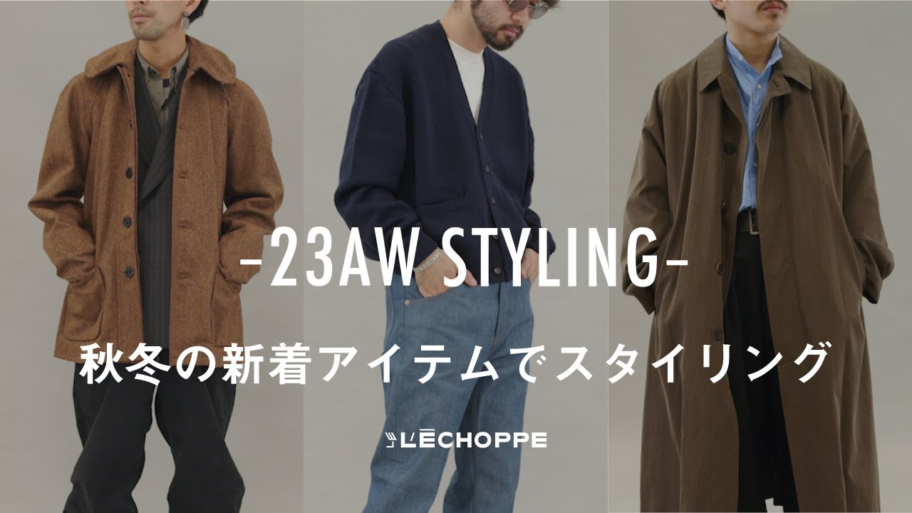 続々入荷の23AWアイテムで提案するスタイリング7選【L