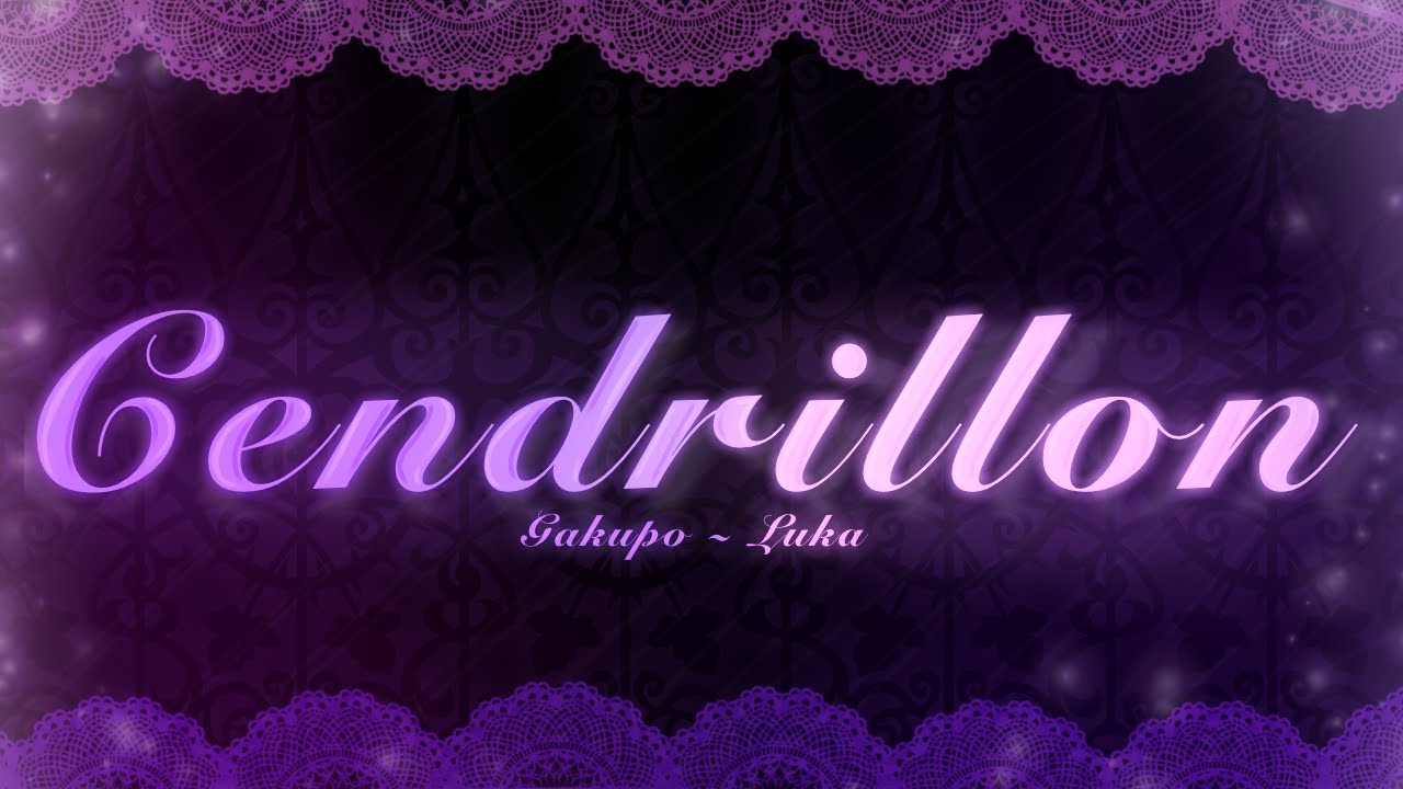 【Megurine Luka, Kamui Gakupo】サンドリヨン/Cendrillon【VOCALOID4カバー】