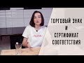 Как оформить торговый знак и сертификат качества для работы с WILDBERRIES и LAMODA