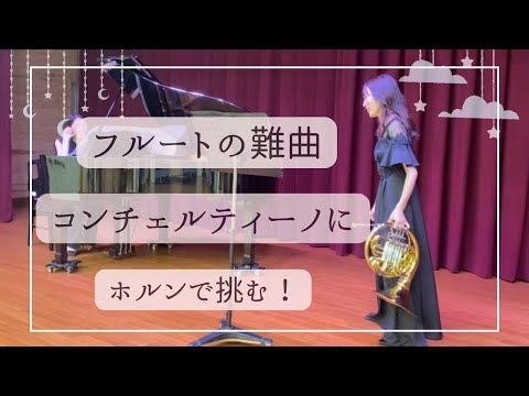 難曲フルートコンチェルティーノをホルンで吹くとどうなる？