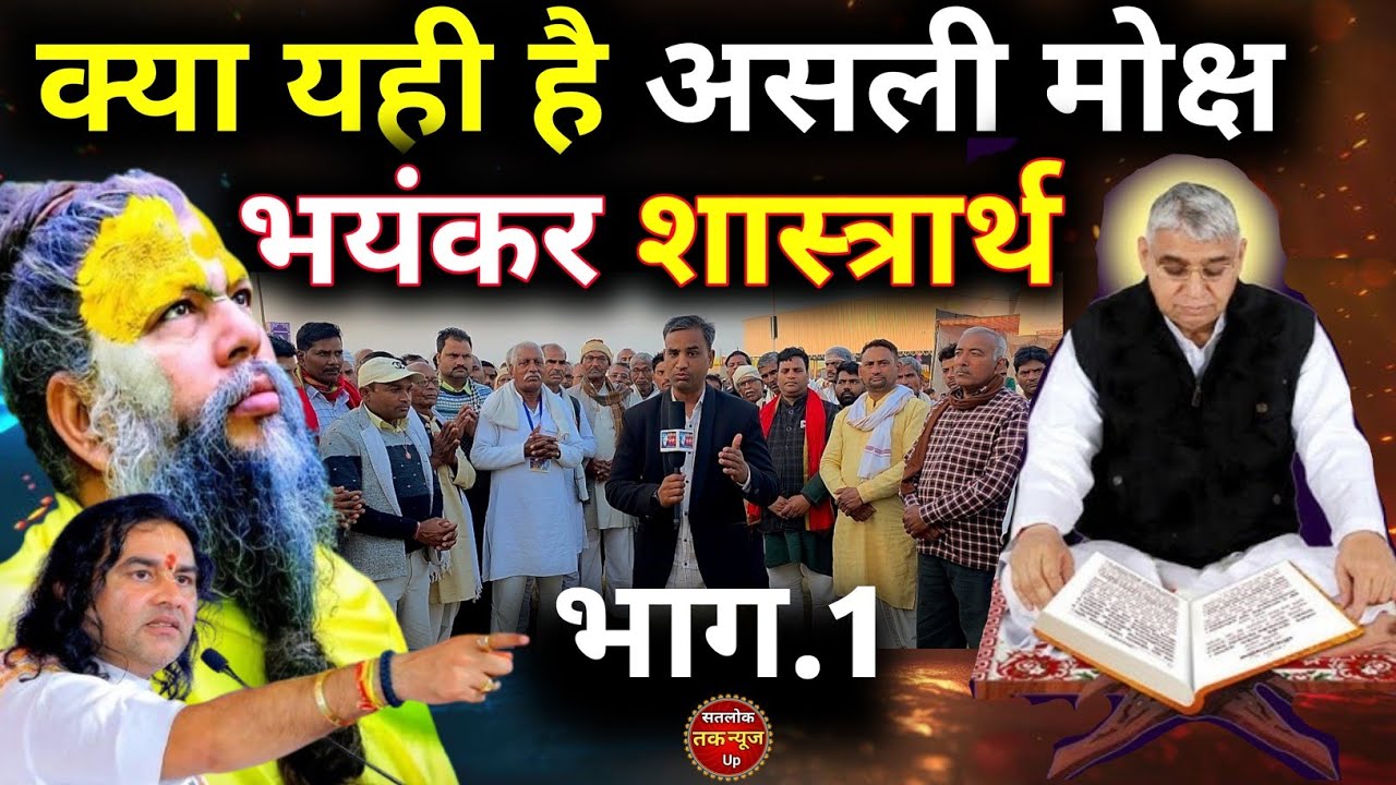 ​मोक्ष का असली मार्ग क्या है? देखिए सबसे बड़ा शास्त्रार्थ (भाग 1) Sant Rampal Ji Maharaj vs Others