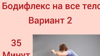 Бодифлекс на все тело. 35 минут