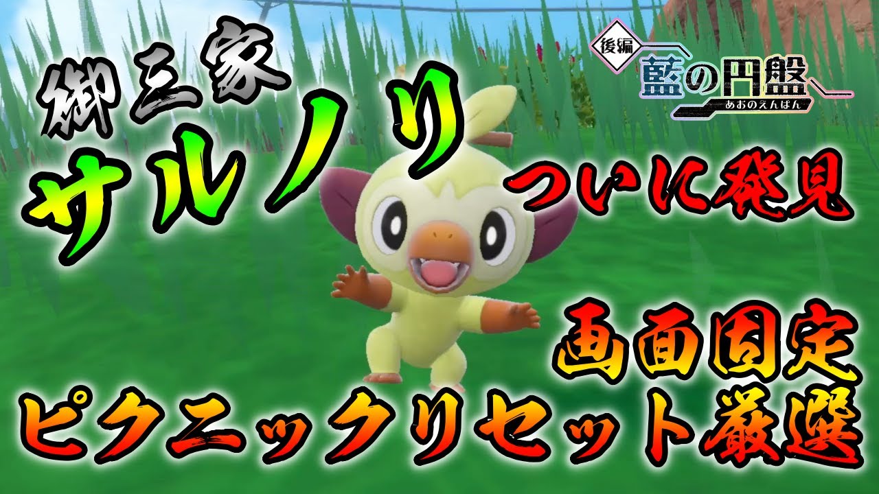 ポケモンSV/藍の円盤】 サルノリ(バチンキー/ゴリランダー)の色違い