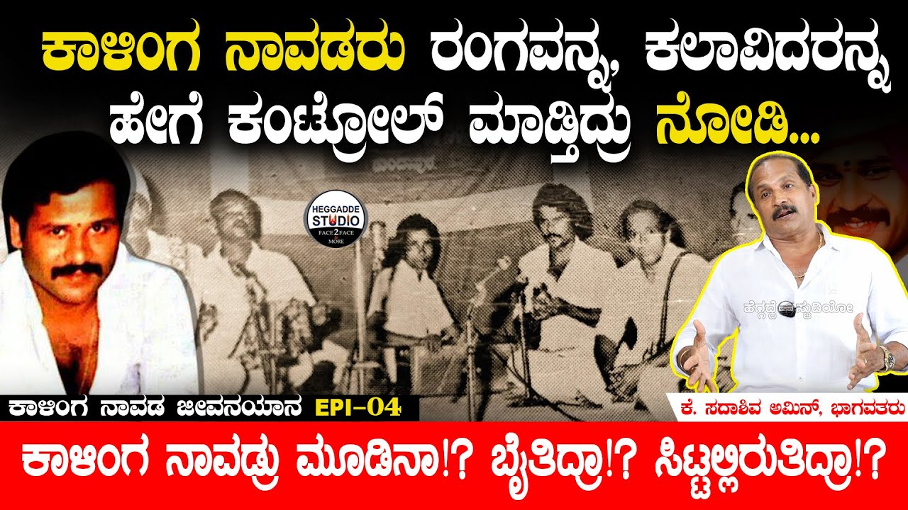 'ಕಾಳಿಂಗ ನಾವಡ' ಅಂದ್ರೆ ರಂಗದಲ್ಲಿ ಭಯ ಇತ್ತಾ!? ಅವರ ವ್ಯಕ್ತಿತ್ವ ಹೇಗಿತ್ತು?| Kalinga Navada Jeevanayana Epi 04