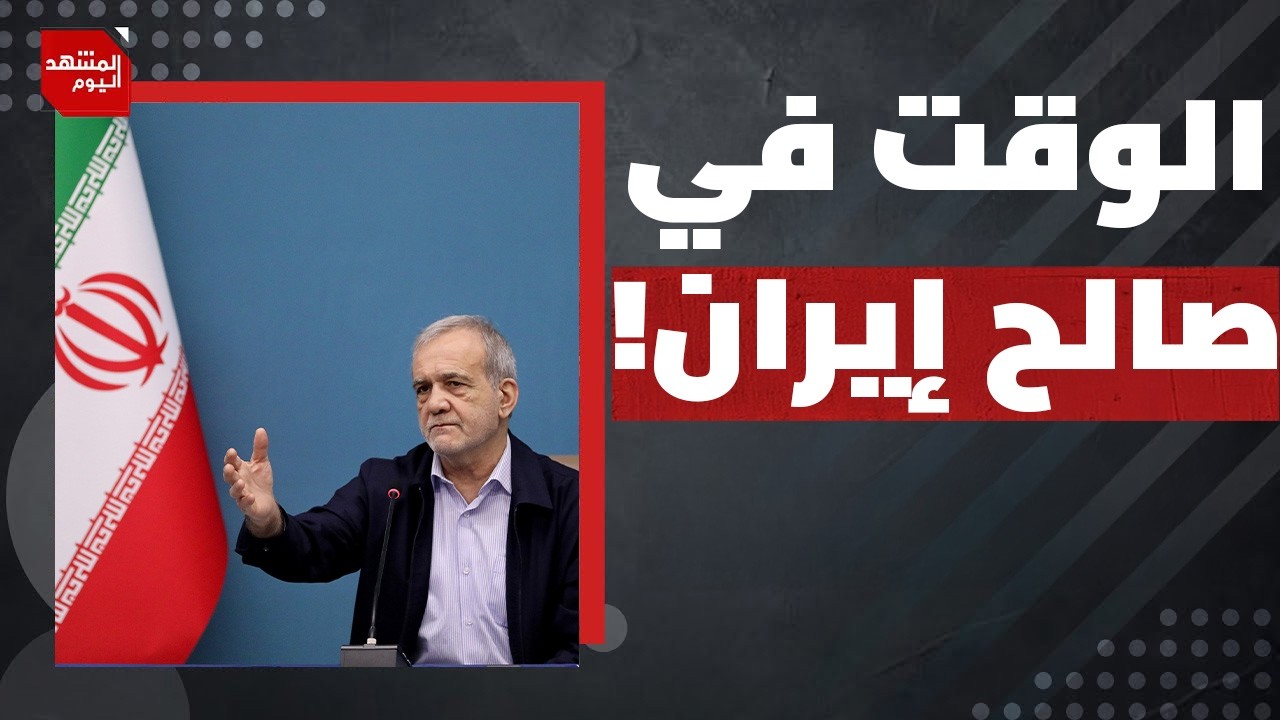 ما سياسة واستراتيجية إيران الذكية لجعل الحرب صعبة على أمريكا وإسرائيل؟ | المشهد اليوم