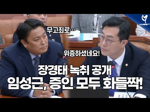 장경태 녹취 공개에 <strong>임성근</strong>, 증인 모두 화들짝!