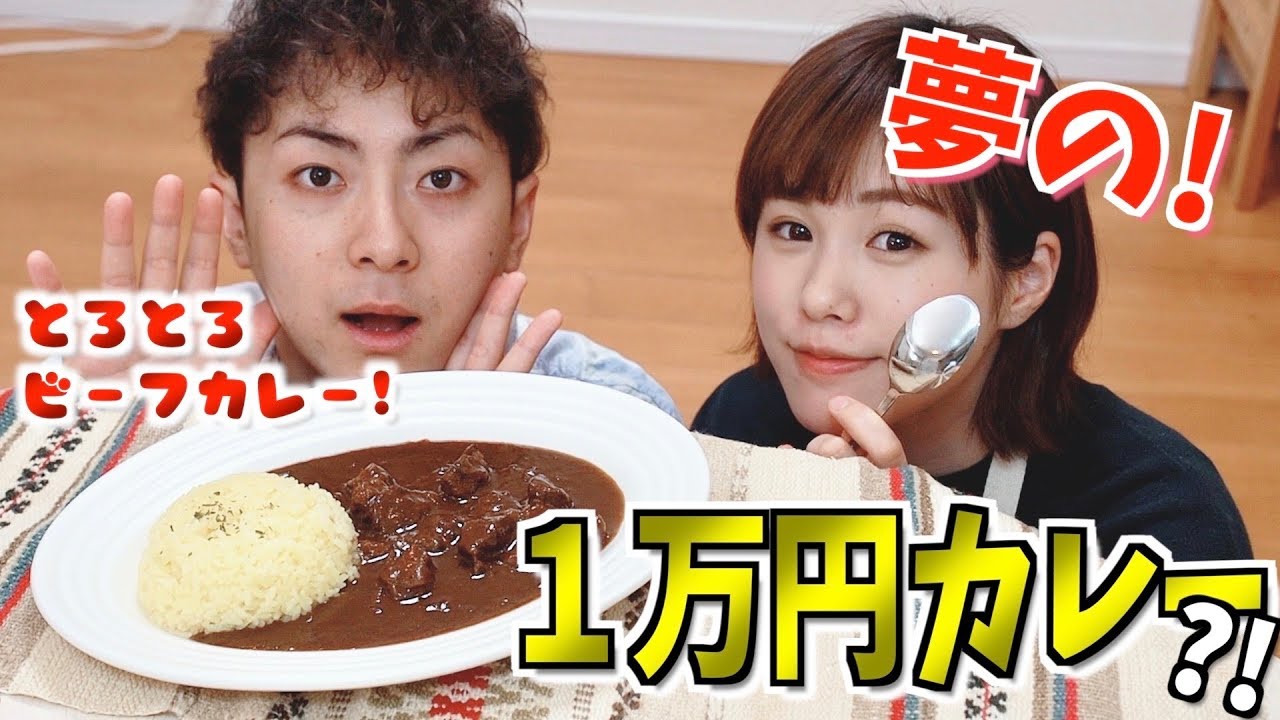 【1万円カレー()】夢のホテル級ビーフカレー作ってみたのだ〜🍛😪