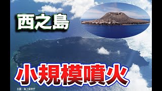 小規模噴火発生か！？北側にも新たな火口出現の兆候！