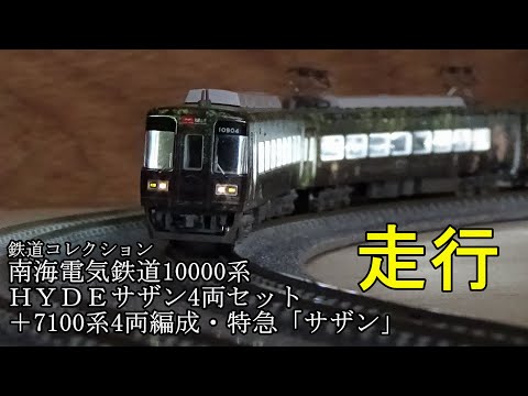 おもちゃ/ぬいぐるみNANKAI × HYDE HYDEサザン鉄道コレクション4両セット