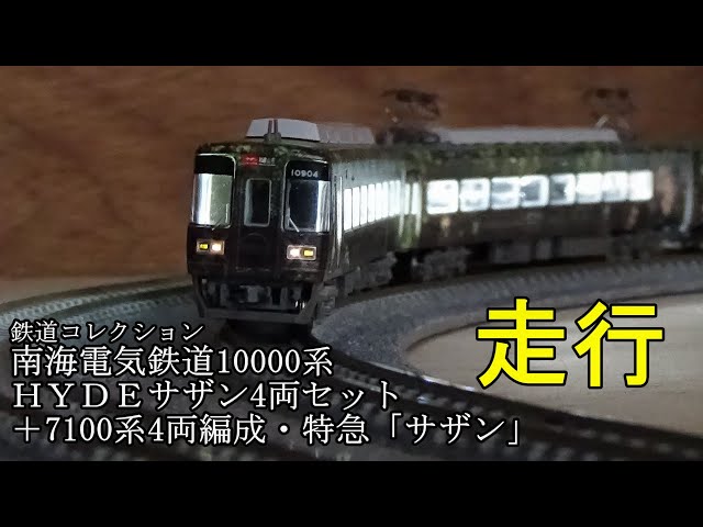 南海電気鉄道10000系 hydeサザン4両セット www.krzysztofbialy.com