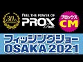 プロックス(PROX)_フィッシングショーOSAKA2021_CM