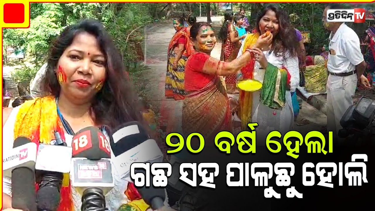 ୨୦ ବର୍ଷ ହେଲା ଗଛ ସହ ହୋଲି ପାଳିଲେ ବୁଢ଼ାରଜା ବନ ସଂରକ୍ଷଣ ସମିତି