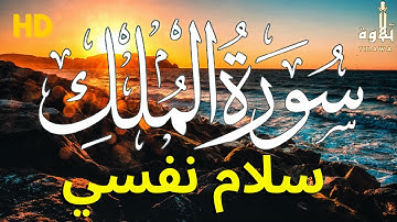 سورة الملك - عكاشة كميني - جودة عالية Surat Al-Mulk - Okasha Kamini HD