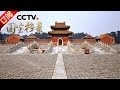 《国宝档案》 20170109 探秘西陵——雍正建西陵之谜 | CCTV-4