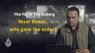 ما خفي أعظم - نسخة مترجمة - من أصدر الأمر ?Nizar Banat.. Who gave the order