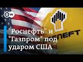 Газпром и Роснефть под ударом США, или Козырь ценой в миллиард долларов. DW Новости (19.02.2020)