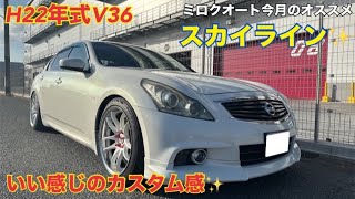 【ミロクオート】V36スカイライン入庫‼️