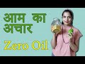 बिना तेल के आम का अचार • Zero Oil Aam Ka Achaar Recipe in Hindi